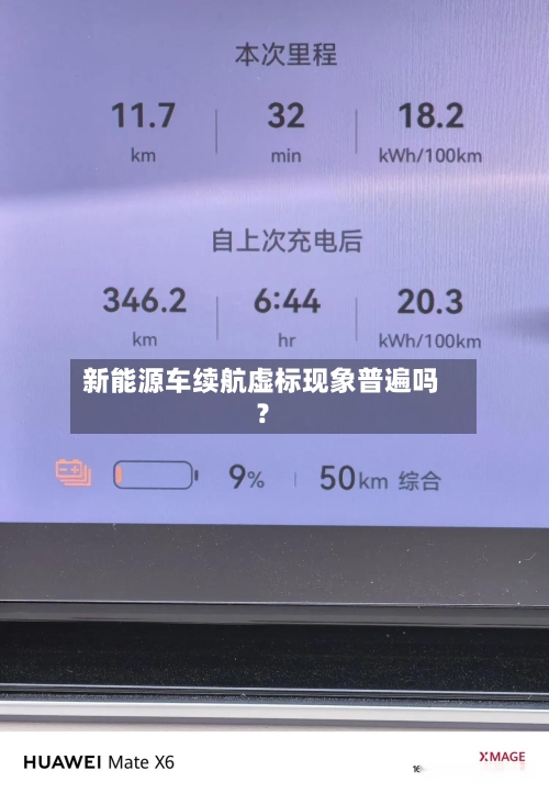 新能源车续航虚标现象普遍吗？