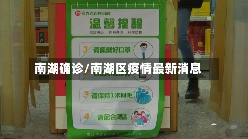 南湖确诊/南湖区疫情最新消息-第3张图片
