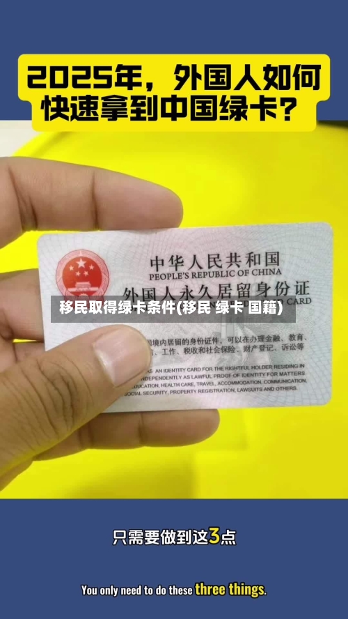 移民取得绿卡条件(移民 绿卡 国籍)-第2张图片
