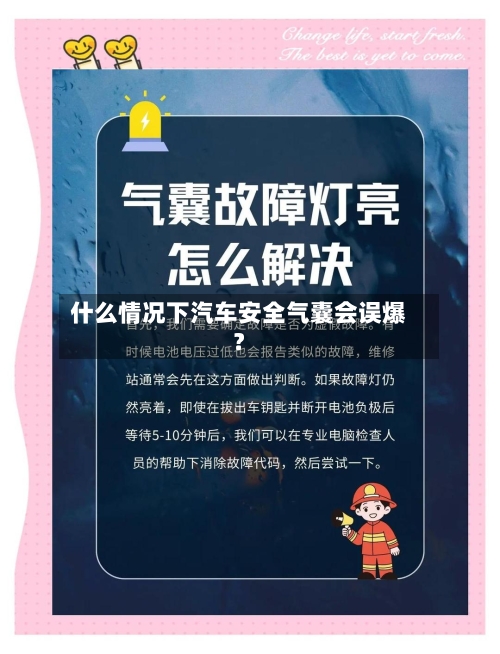 什么情况下汽车安全气囊会误爆?-第2张图片