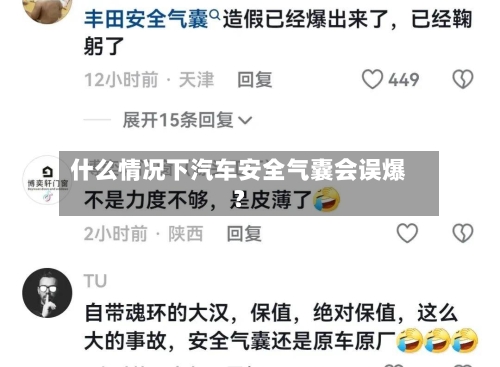 什么情况下汽车安全气囊会误爆？