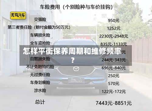 怎样平衡保养周期和维修频率?-第2张图片