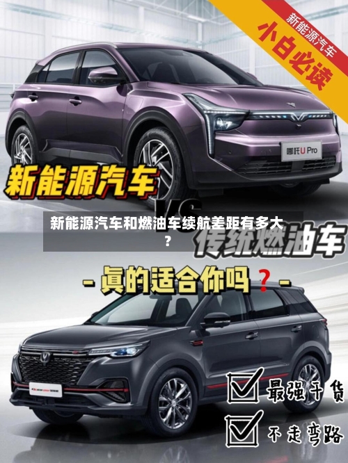 新能源汽车和燃油车续航差距有多大?