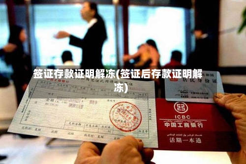 签证存款证明解冻(签证后存款证明解冻)