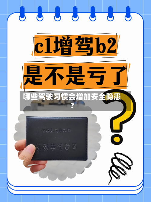 哪些驾驶习惯会增加安全隐患?