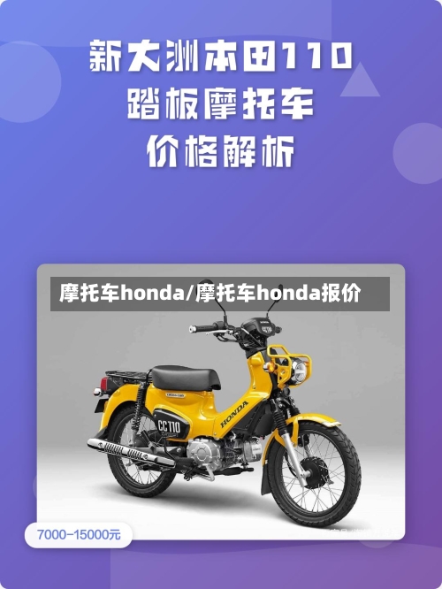 摩托车honda/摩托车honda报价-第2张图片