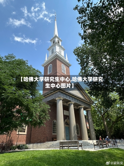 【哈佛大学研究生中心,哈佛大学研究生中心图片】