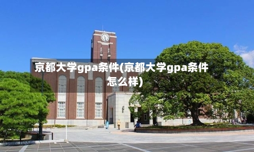 京都大学gpa条件(京都大学gpa条件怎么样)-第3张图片