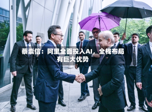 蔡崇信：阿里全面投入AI，全栈布局有巨大优势-第3张图片