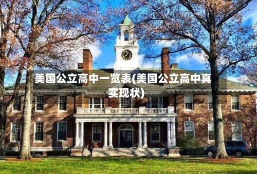 美国公立高中一览表(美国公立高中真实现状)