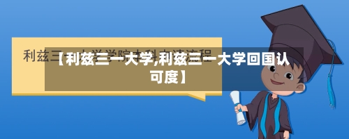 【利兹三一大学,利兹三一大学回国认可度】-第3张图片