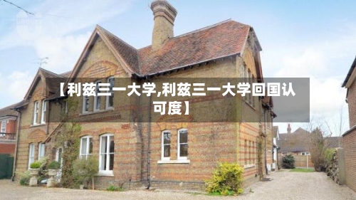 【利兹三一大学,利兹三一大学回国认可度】
