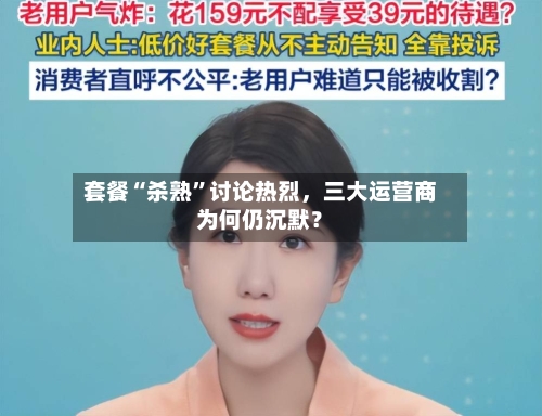 套餐“杀熟”讨论热烈，三大运营商为何仍沉默？
