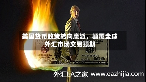 美国货币政策转向鹰派，颠覆全球外汇市场交易预期-第2张图片