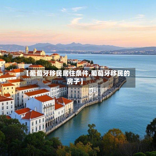 【葡萄牙移民居住条件,葡萄牙移民的房子】-第3张图片