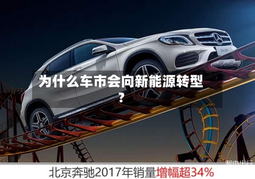 为什么车市会向新能源转型?-第3张图片