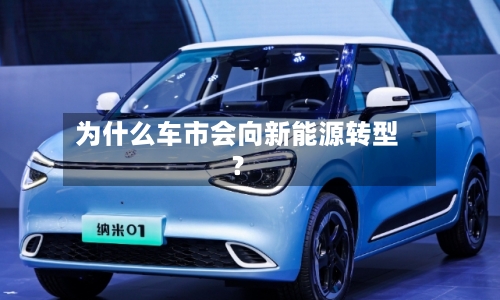 为什么车市会向新能源转型?-第2张图片
