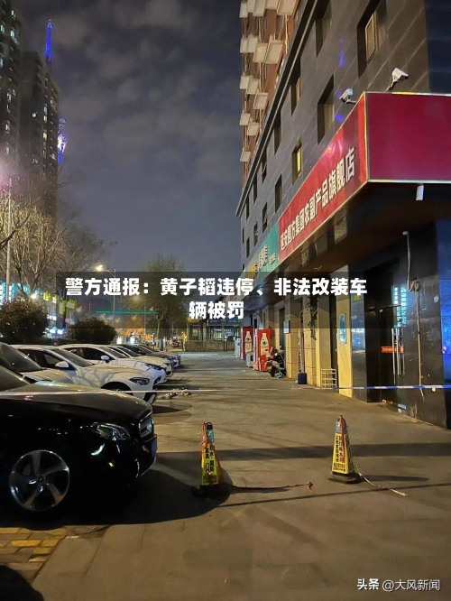 警方通报：黄子韬违停、非法改装车辆被罚-第1张图片