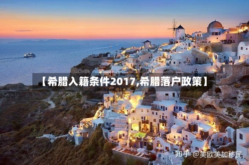 【希腊入籍条件2017,希腊落户政策】