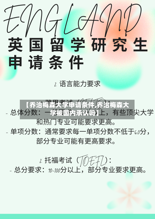 【乔治梅森大学申请条件,乔治梅森大学被国内承认吗】