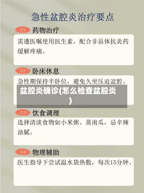 盆腔炎确诊(怎么检查盆腔炎)