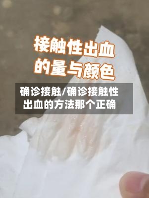 确诊接触/确诊接触性出血的方法那个正确