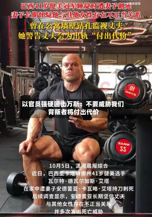 以官员强硬回击万斯：不要威胁我们 背叛者将付出代价