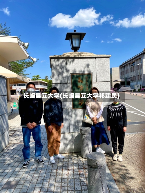 长崎县立大学(长崎县立大学祁建民)-第2张图片