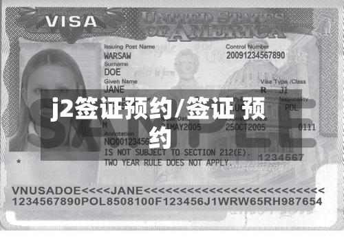 j2签证预约/签证 预约-第2张图片