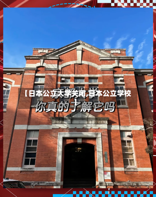 【日本公立大学关闭,日本公立学校】-第2张图片