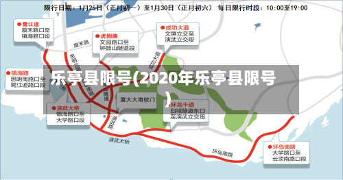 乐亭县限号(2020年乐亭县限号)