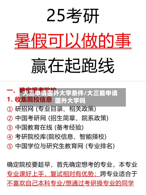 大三申请国外大学条件/大三能申请国外大学吗