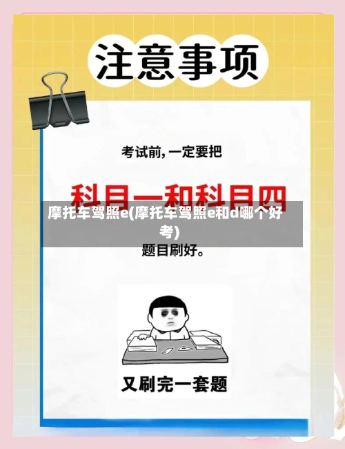 摩托车驾照e(摩托车驾照e和d哪个好考)