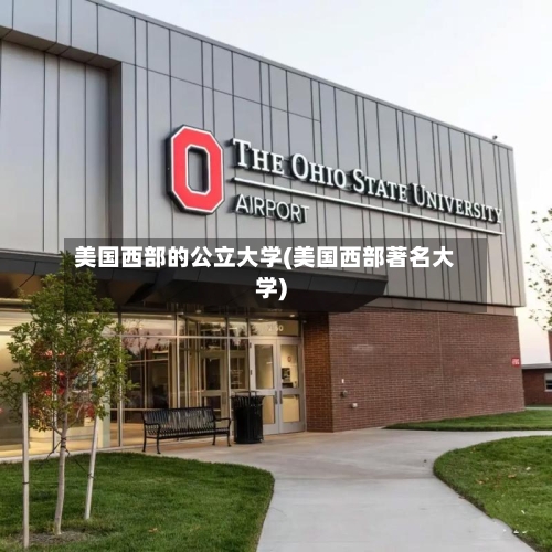 美国西部的公立大学(美国西部著名大学)
