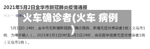 火车确诊者(火车 病例)