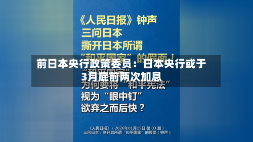 前日本央行政策委员:日本央行或于3月底前两次加息