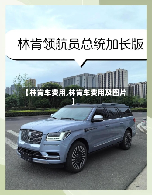【林肯车费用,林肯车费用及图片】