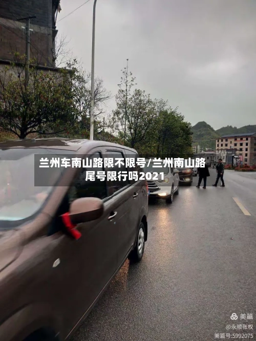 兰州车南山路限不限号/兰州南山路尾号限行吗2021-第3张图片