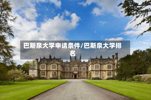 巴斯泉大学申请条件/巴斯泉大学排名
