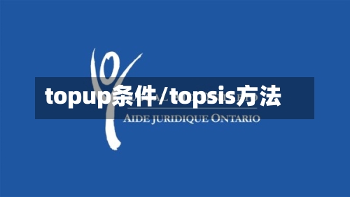 topup条件/topsis方法-第3张图片