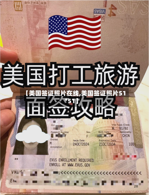 【美国签证照片在线,美国签证照片51*51】-第3张图片
