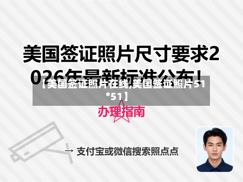 【美国签证照片在线,美国签证照片51*51】-第2张图片