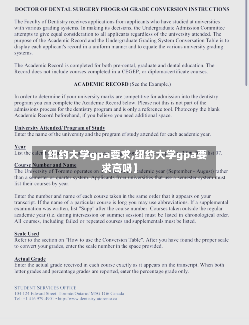 【纽约大学gpa要求,纽约大学gpa要求高吗】