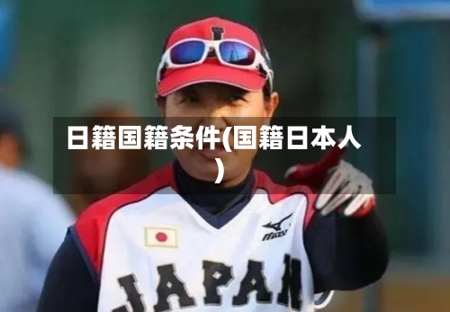 日籍国籍条件(国籍日本人)