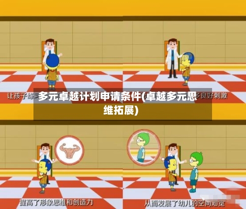 多元卓越计划申请条件(卓越多元思维拓展)-第2张图片