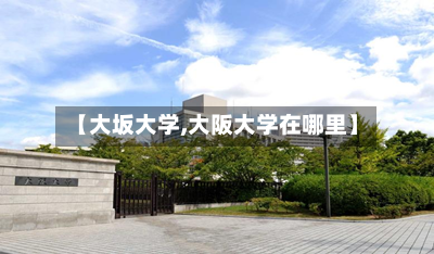 【大坂大学,大阪大学在哪里】