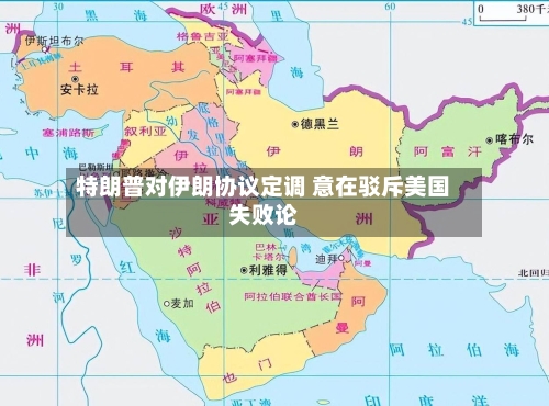 特朗普对伊朗协议定调 意在驳斥美国失败论-第3张图片