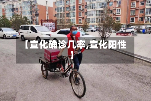 【宣化确诊几率,宣化阳性】