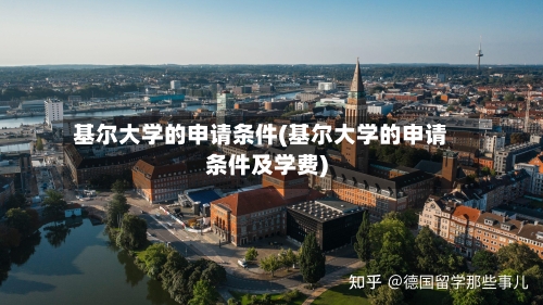 基尔大学的申请条件(基尔大学的申请条件及学费)