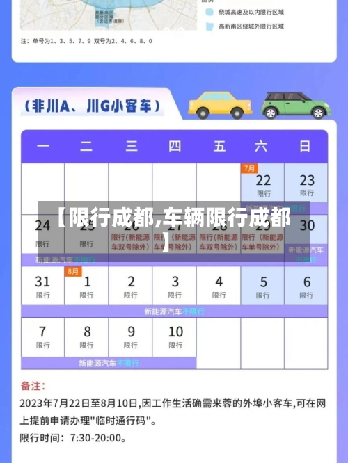 【限行成都,车辆限行成都】